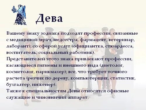 Сколько лет было деве. Дева характеристика знака. Дева гороскоп характеристика. Профессии по знаку зодиака Дева. Характер Девы по гороскопу.