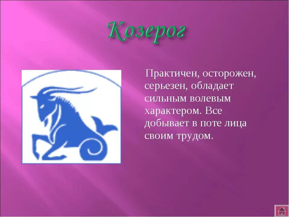 Козерог женщина 24 год. Козерог. Козерог знак. Козерог знак зодиака знак. Козерог характеристика.