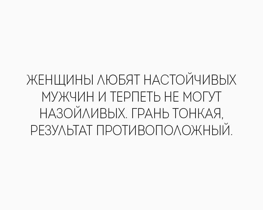 Люся была мягко настойчива и хотя. Женщина любит настойчивых. Люблю настойчивых мужчин. Настойчивый мужчина. Люблю настойчивых мужчин цитаты.