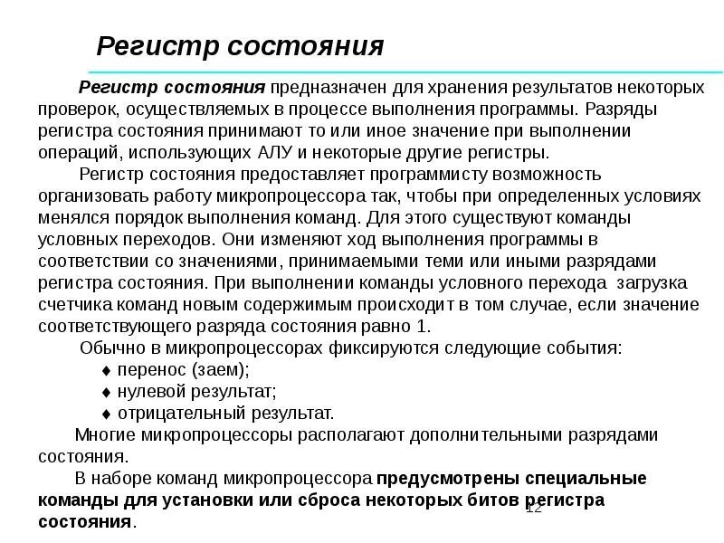 Какие данные имеет регистр. Регистр состояния. регистр состояния процессора. регистр состояния программы. какие операции выполняют регистры.