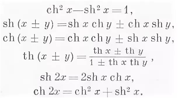 X ch t. Гиперболические функции формулы двойного угла. Формулы понижения степени гиперболических функций. Тригонометрические формулы гиперболических функций. Sh Ch функции.