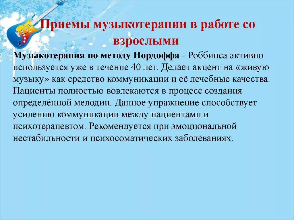 Активные методы и приемы музыкотерапии. Музыкотерапия приемы. Упражнения по музыкотерапии. Музыкотерапия примеры музыки. Музыкотерапия упражнения