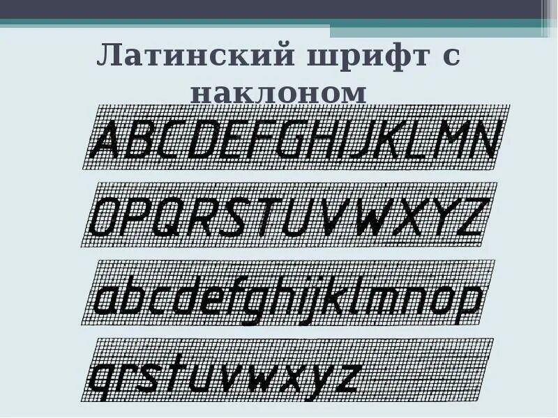 Шрифт гост. Наклон чертежного шрифта. Чертёжный шрифт латиница. Шрифт с наклоном. Латинский шрифт чертежный.