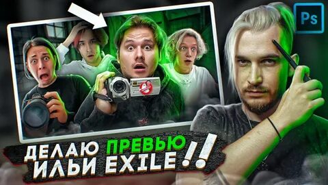 Новый ролик эксайла