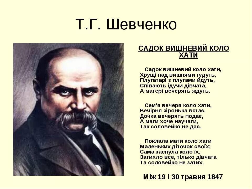 Т Г Шевченко садок вишневий коло. Стихотворение Тараса Шевченко.