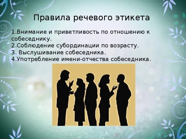 Люди в обществе 6 класс кратко. Правила речевого этикета. Правило рисового этикета. Правило этичивого этикета. Требования речевого этикета.