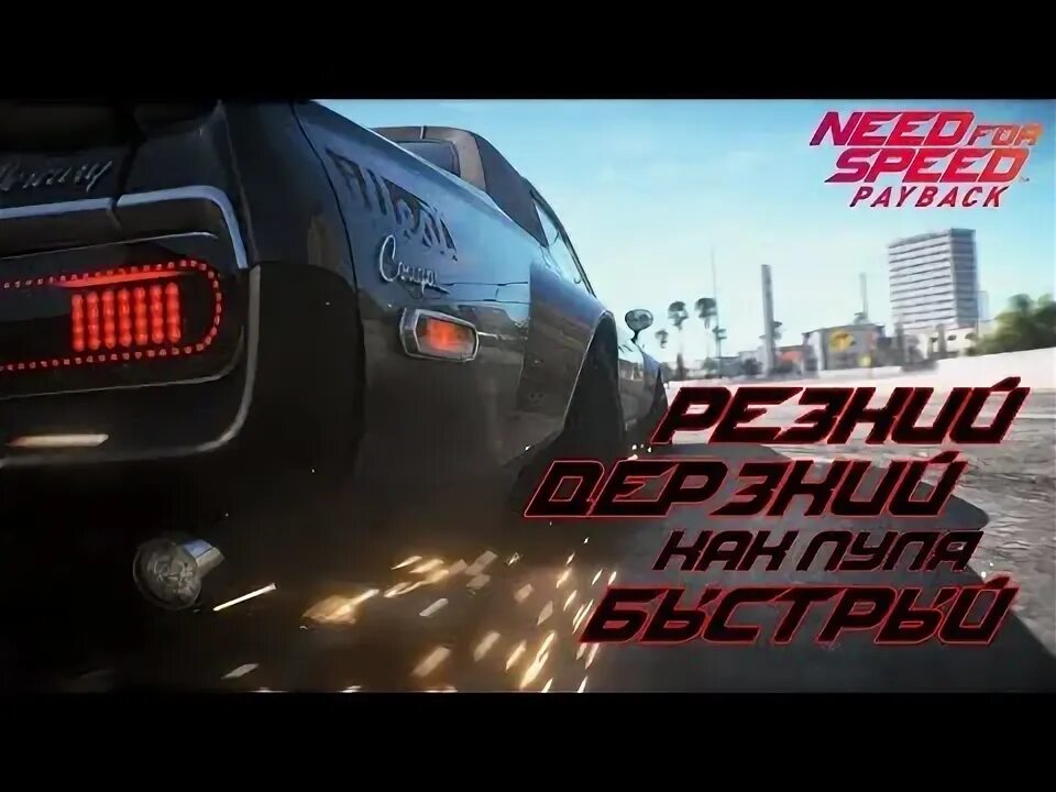 Включи эрон дон дон speed up. Need for Speed Эрон Дон Дон. Эрон Дон Дон игра гонка. Рон Дон Дон песня need for Speed.