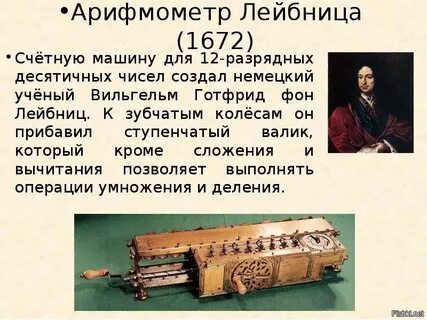 Первый арифмометр