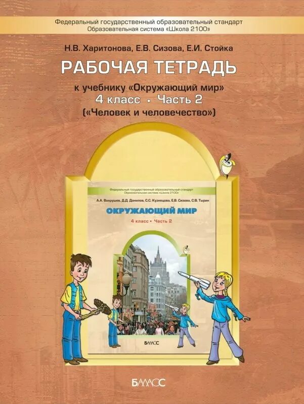 Окружающий мир авторы: Вахрушев а.а., Бурский о.в., Раутиан а.с.. Школа 2100 окружающий мир рабочая тетрадь. Окружающий мир Вахрушев 21002100. Баласс школа 2100. Рабочая тетрадь в которой можно