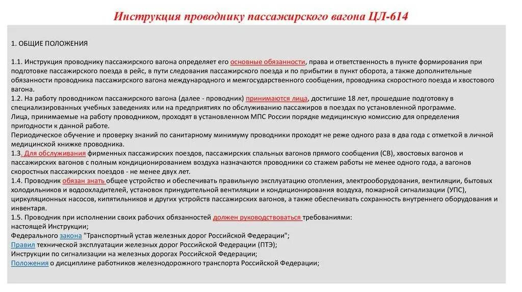 С какой периодичностью проводник. Обязанности проводника в поезде. Ответственность проводника вагона. Должностная инструкция проводника. Обязанности проводника пассажирского вагона в пути.