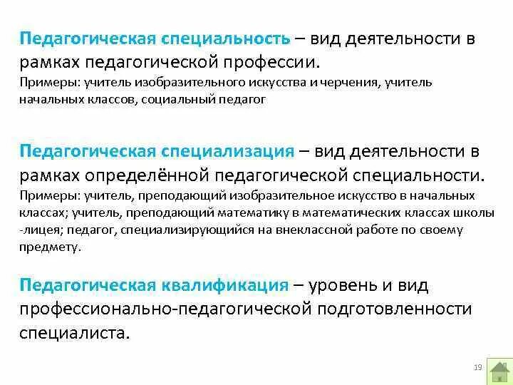 Группы педагогических специальностей. Педагогические специальности. Специальность это определение в педагогике. Педагогическая специальность это в педагогике. Педагогической профессии и вид деятельности:.