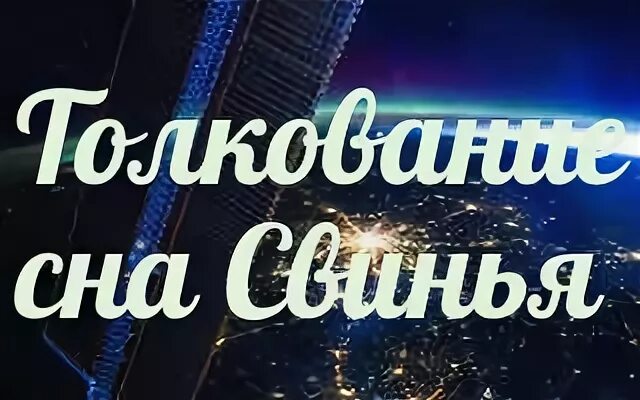 К чему снится свинья живая сонник