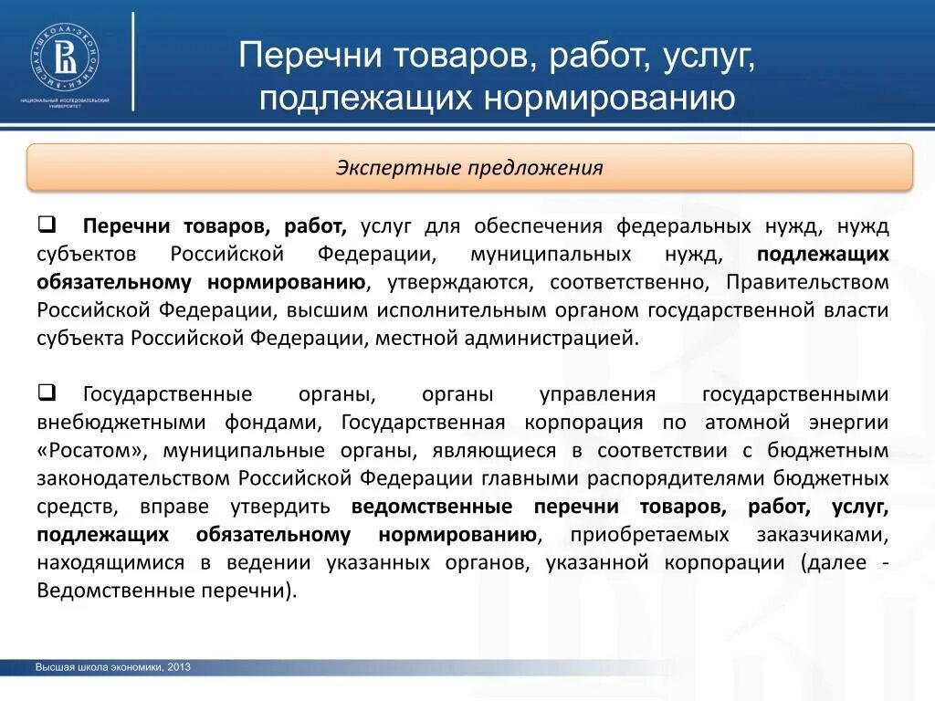 Нормированию подлежит. Централизация закупок по 44-ФЗ. Каталог товаров работ услуг. Работ услуг для обеспечения федеральных. Нормирование по 44-ФЗ В муниципальном образовании.