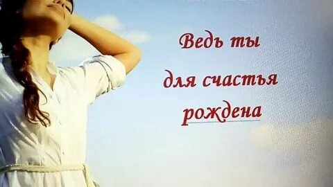 Женщина рождена для счастья