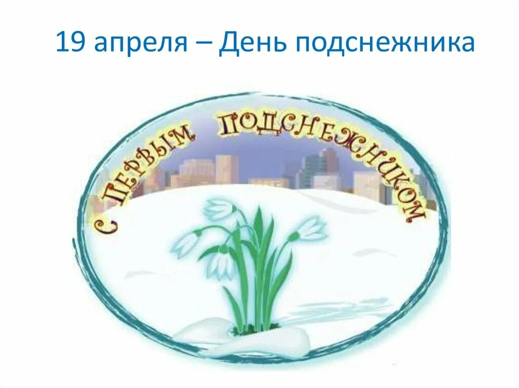 Какой символ апреля. День подснежника. Международный праздник день подснежника. 19 Апреля день подснежника. День подснежника надпись.