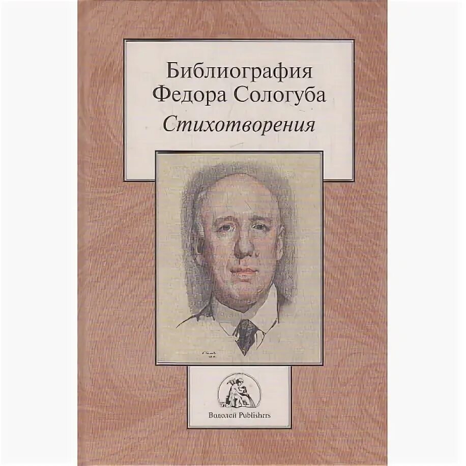 Анализ стихотворения федора сологуба. Сологуб библиография. Анализ стихотворения фёдора Сологуба. Фёдор Сологуб книги. Сологуб третья и четвертая книги стихов.