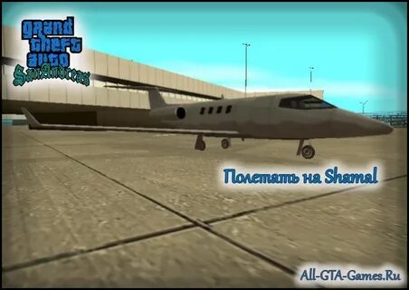 San andreas код летать