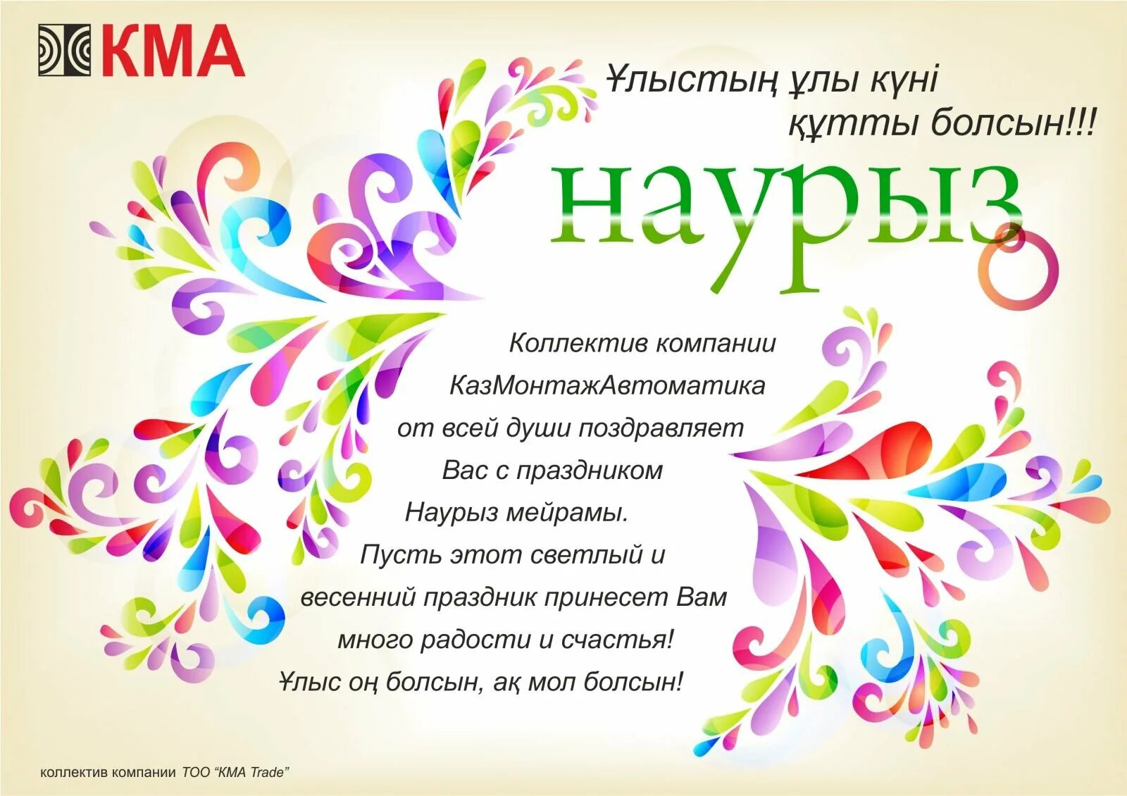Поздравления на казахском языке с переводом. Наурыз поздравление. наурыз открытки. открытка с наурызом на казахском языке. пожелания на наурыз на казахском.