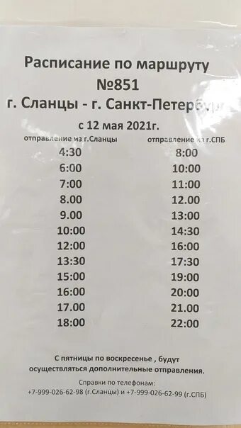 Расписание автобусов 104 б. Расписание автобусов сланцы СПБ. Расписание маршруток сланцы Санкт-Петербург. Сланцы Питер расписание автобусов. Автобус 851 СПБ сланцы.