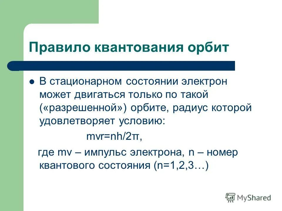 Правило квантования Бора. Правила квантования. Правило квантования круговых орбит в теории Бора. Постулат квантования орбит. Постулат стационарных орбит