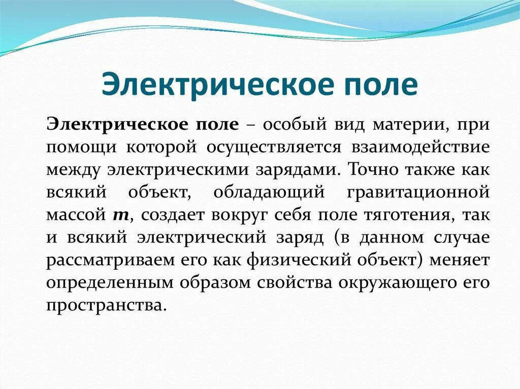 Вокруг любого заряда существует. Электрическое поле. Электрическое поле это особый вид материи. Типы электрических полей. Электрическое поле это вид материи.