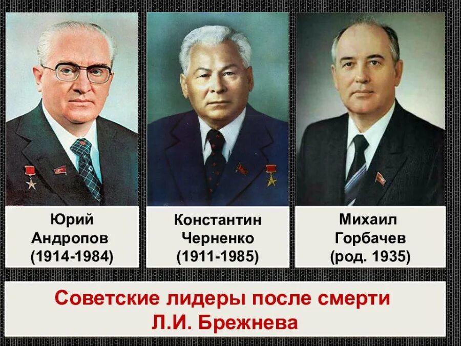 Ленин сталин хрущев брежнев андропов черненко. Правление Андропова, Черненко,горбачёва. Брежнев Андропов Черненко Горбачев годы правления. Годы правления Андропова и Черненко и Горбачева. Годы правления Брежнева Андропова Черненко Горбачева.