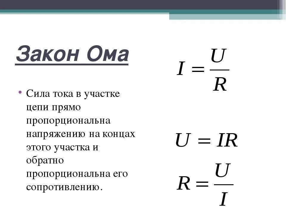 Какая формула связывает глубину. Формулы по закону Ома для участка цепи. Мощность по закону Ома для участка цепи формула. Напряжение по закону Ома для участка цепи формула. Формула сопротивления из закона Ома для участка цепи.