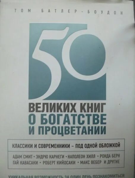 Книга 50 50 20. 50 Великих книг о богатстве. 50 Великих книг по психологии. Книга 50 великих книг по психологии. 50 Великих книг, которые изменят Вашу жизнь.