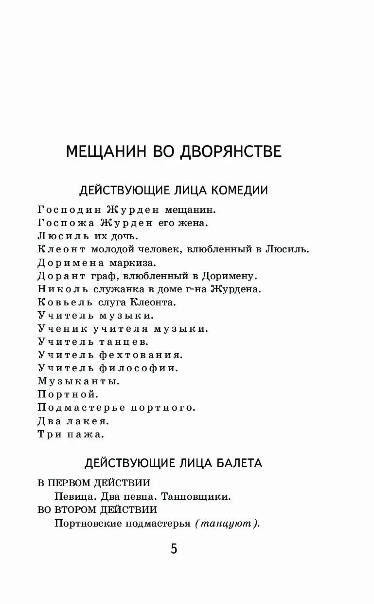 Мещанин во дворянстве Мольер книга. Мольер Мещанин во дворянстве сколько страниц. Мольер Мещанин во дворянстве сколько страниц в книге. Мещанин во дворянстве сколько страниц. Мещанин во дворянстве содержание по действиям