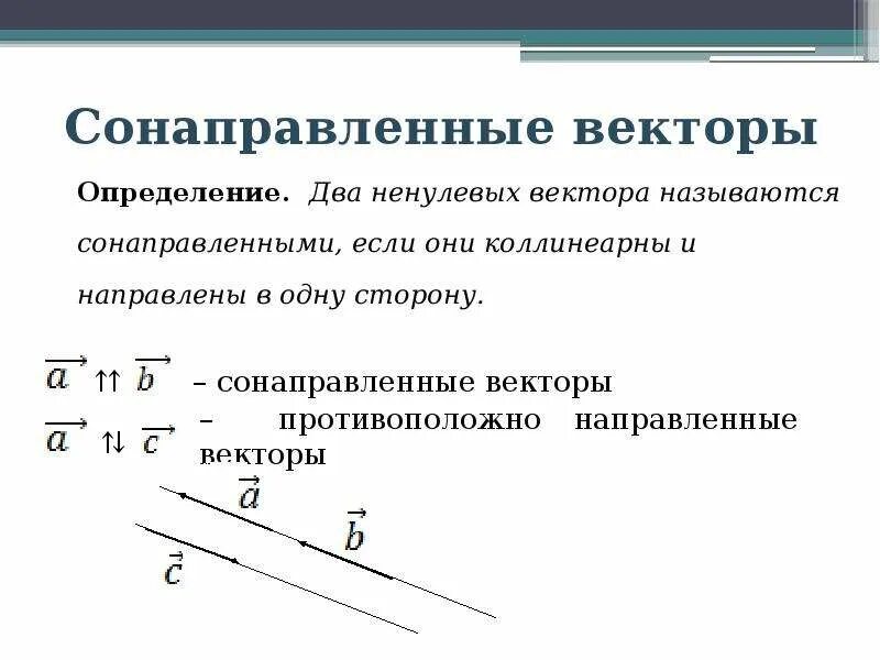 Параллельны ли вектора. Два вектора называются сонаправленными если они. Коллинеарные векторы сонаправлены. Два вектора сонаправленные с ненулевым вектором сонаправлены. Коллинеарные векторы сонаправленные и противоположно направленные.