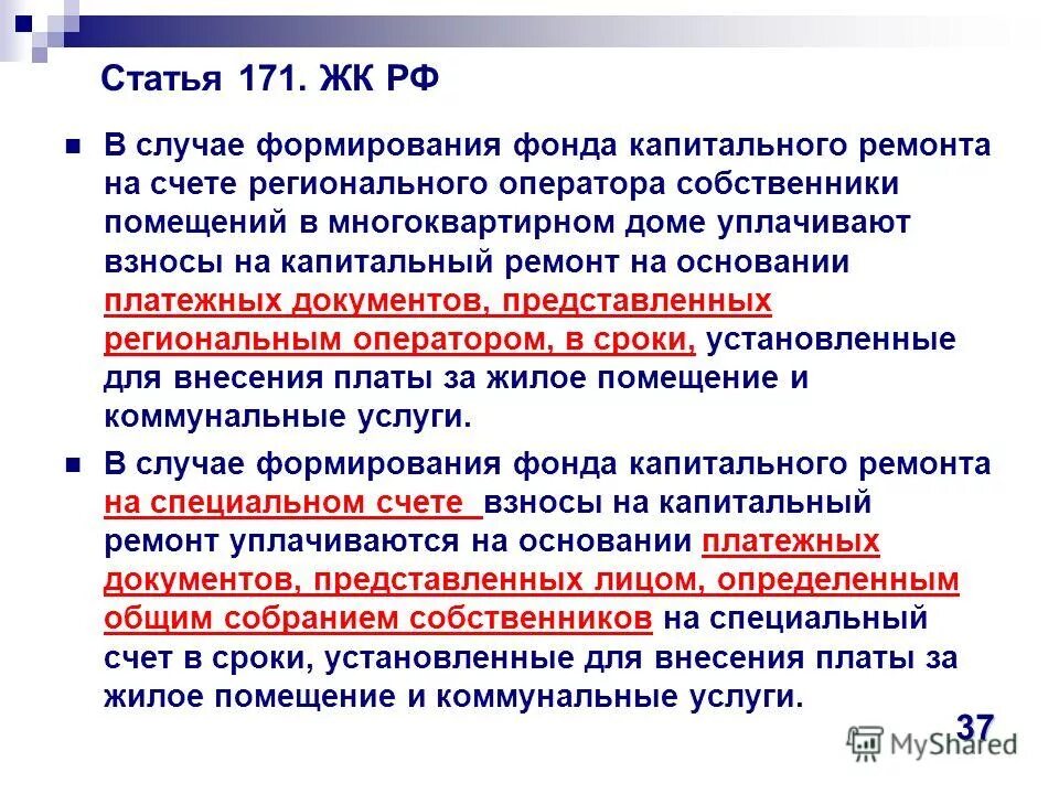 сумма платежа за капремонт. задолженность за капремонт. переход со спец счета на счет регионального оператора. квитанция за кап ремонт. система национальных счётов.