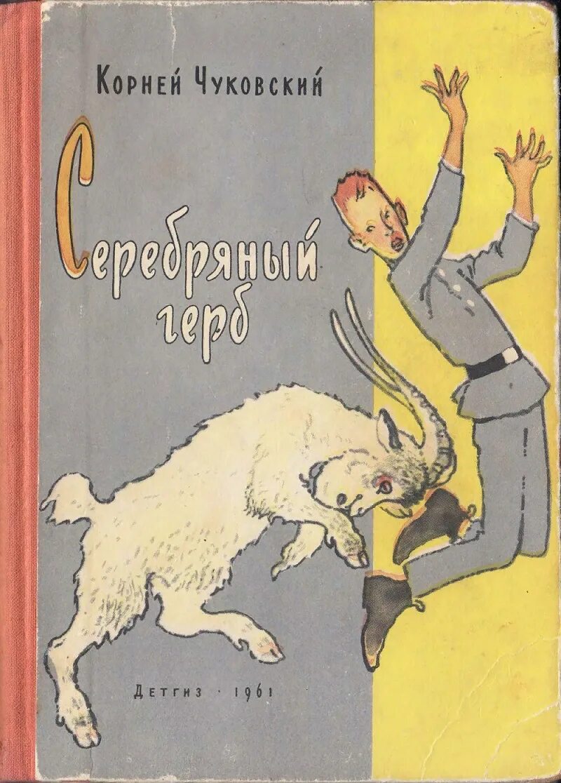 Чуковский повесть серебряный герб. Чуковский к. "серебряный герб". Серебряный герб фрагмент