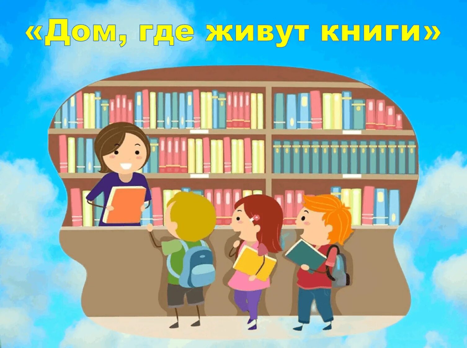 Дом где книга