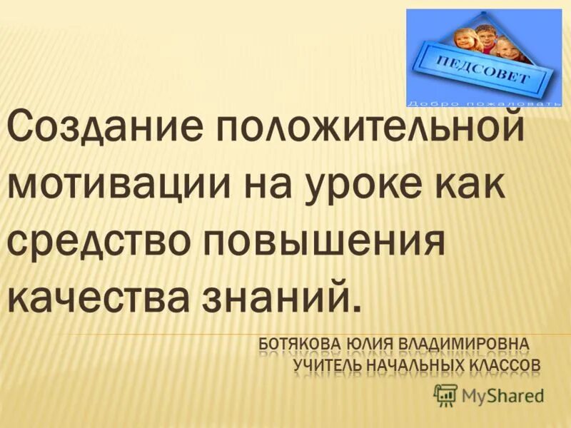 Приемы для формирования мотивов учебной деятельности. Методы формирования положительной мотивации учения у школьников. Мотивация на уроке русского языка в начальной школе. Нестандартные формы обучения в школе презентация. Подходы к повышению у учащихся положительной мотивации учения.