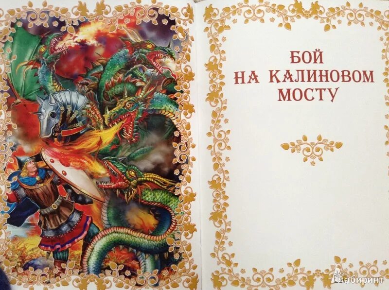Сказка бой на калиновом мосту. Змей горыныч калинов мост. бой на куликовом мосту. книга русские народные сказки. бой на калиновом мосту сказка.