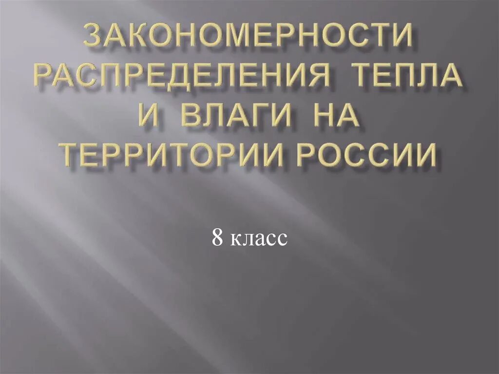 Закономерности распределения тепла. Закономерности распределения тепла и влаги на территории России. Распределение тепла и влаги. Распределение тепла и влаги на земле.