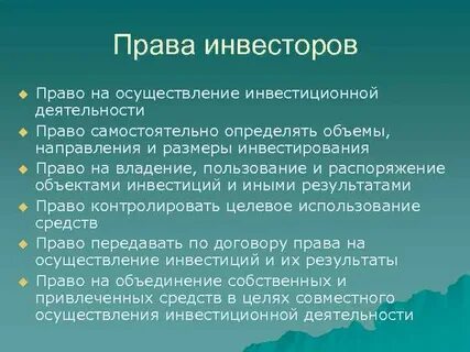 Инвестиционное право цель