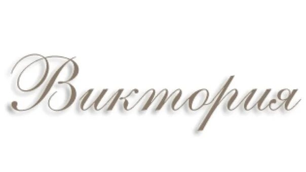 Викторов имя. Имя виктор. виктор надпись. с именами виктора красивые. красивая надпись виктор.