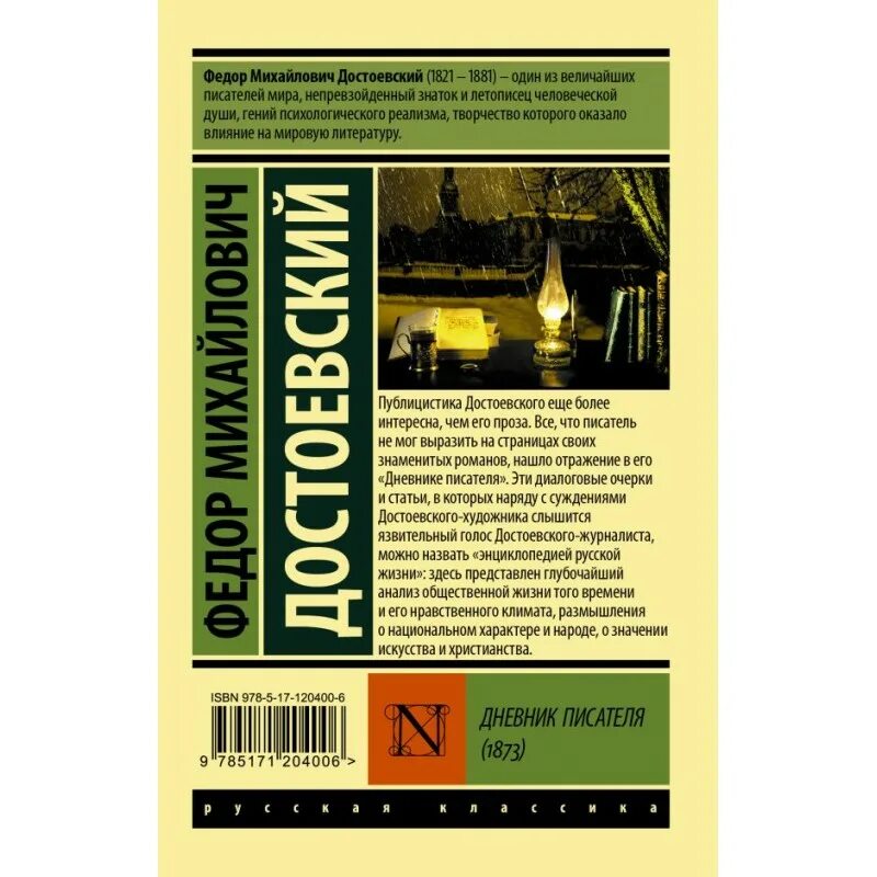 Произведение дневник писателя. Дневник писателя, ф.м.Достоевский (1873). Достоевский дневник писателя 1873. Дневник писателя 1877 Достоевский эксклюзивная классика. Журнал дневник писателя.