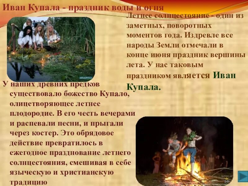 Песни ивана купало. Ивана Купала праздник обряды. Сообщение о празднике Ивана Купала. Календарные обряды летние. Праздник Ивана Купала история.