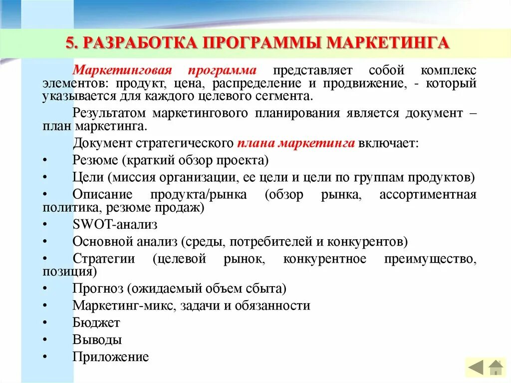 Маркетинговое положение. Маркетинговая программа. Маркетинговая программа пример. Разработка программы маркетинга. Разработать план маркетинга.