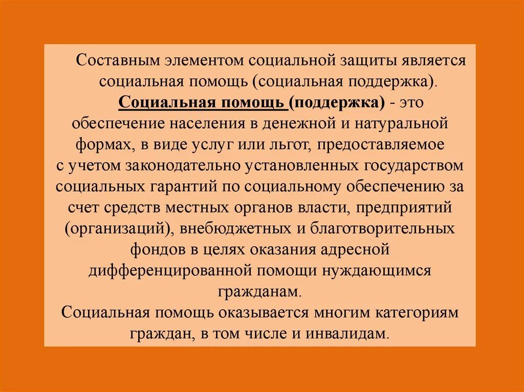 Обретение социальной поддержки. Социальная помощь это определение. Социальная помощь и поддержка. Социальная поддержка это определение. Социальная поддержка примеры.