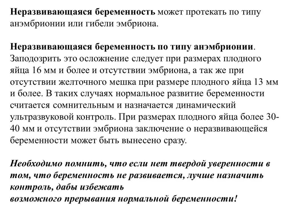 Неразвивающаяся беременность по типу гибели эмбриона УЗИ. Неразвивающаяся беременность по типу анэмбрионии. УЗИ признаки неразвивающейся беременности. Неразвивающаяся беременность причины.