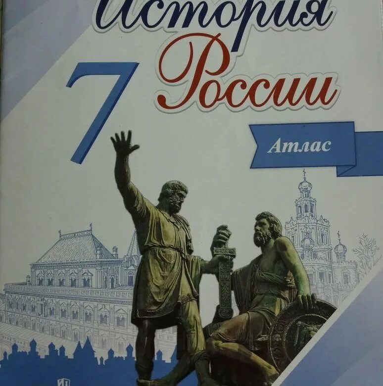 Атлас по истории России 7 класс. История России. Атлас. 7 Класс. Атлас 7 класс история. Школьные атласы по истории. История россии 7 купить