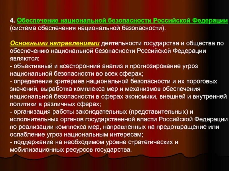 Профессия правовое обеспечение национальной безопасности. Обеспечение национальной безопасности. Обеспечение национальной безопасности РФ. Направления обеспечения национальной безопасности РФ. Основные направления по обеспечению национальной безопасности РФ.