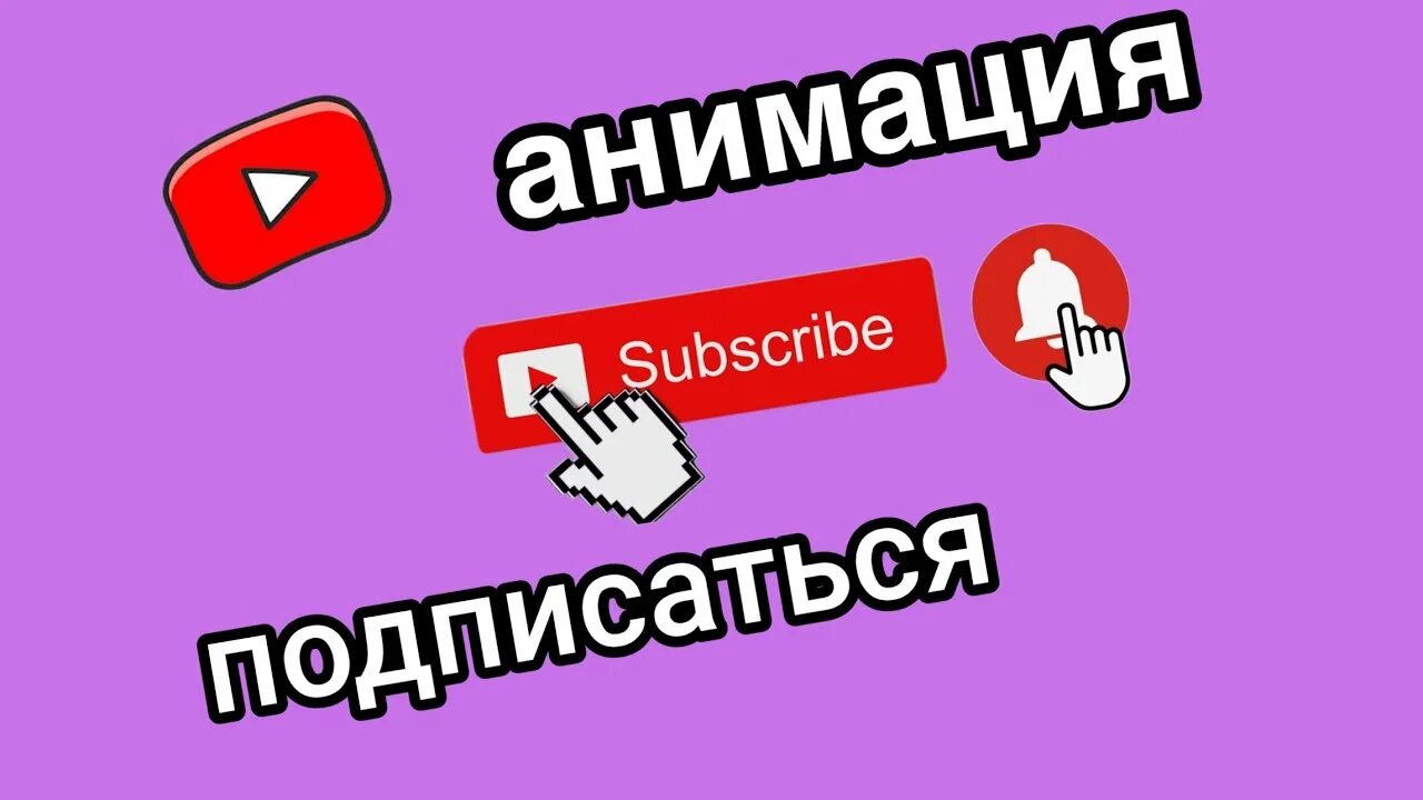 Анимация подписчики. Подписаться анимация. Подпишись анимация. Анимированная картинка подписаться. Анимация подписаться на канал.