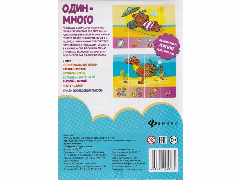 1 ка один. Рермомаза1ка. книга феникс, собирай-ка. один-много.