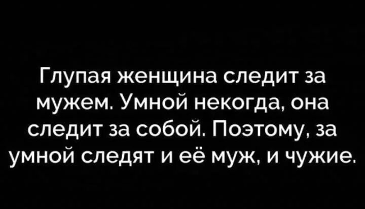 Муж следит за бывшей. Умная женщина следит за собой глупая. Глупая женщина следит за своим. Умная женщина следит за собой глупая за своим мужчиной. Глупая женщина следит за мужем.