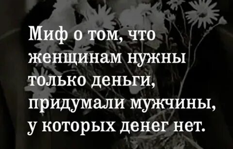 Тебе от меня нужны только деньги