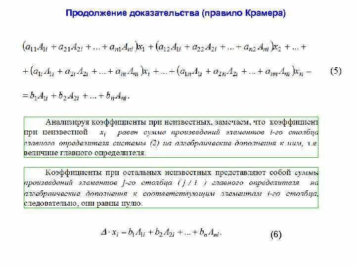 Правило крамера доказательство
